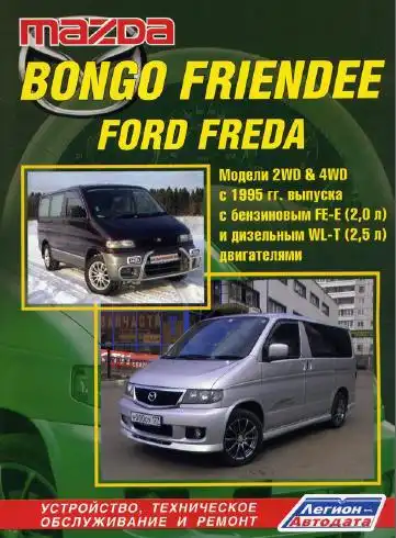 Mazda Bongo Friendee, Ford Фреда 1995-2006. Керівництво з ремонту та технічного обслуговування