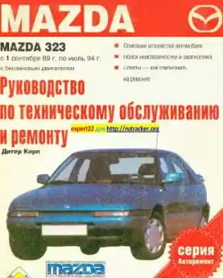 Mazda 323 1989-1994. Керівництво з ремонту та технічного обслуговування