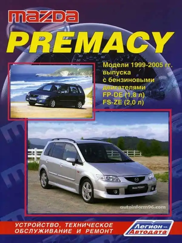 Mazda Premacy. Керівництво з ремонту та обслуговування