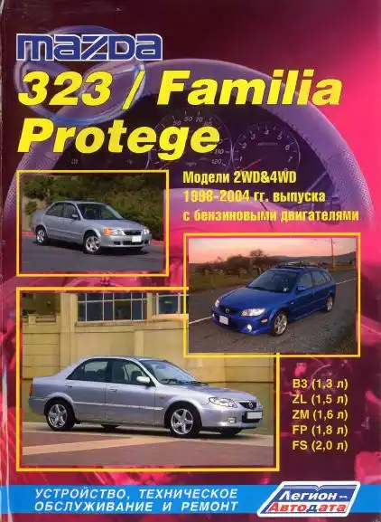 Mazda 323, Familia, Protege 1998-2004. Будова, технічне обслуговування, ремонт