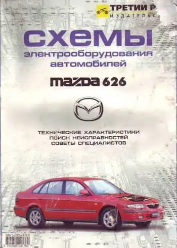 Mazda 626. Схеми електроустаткування