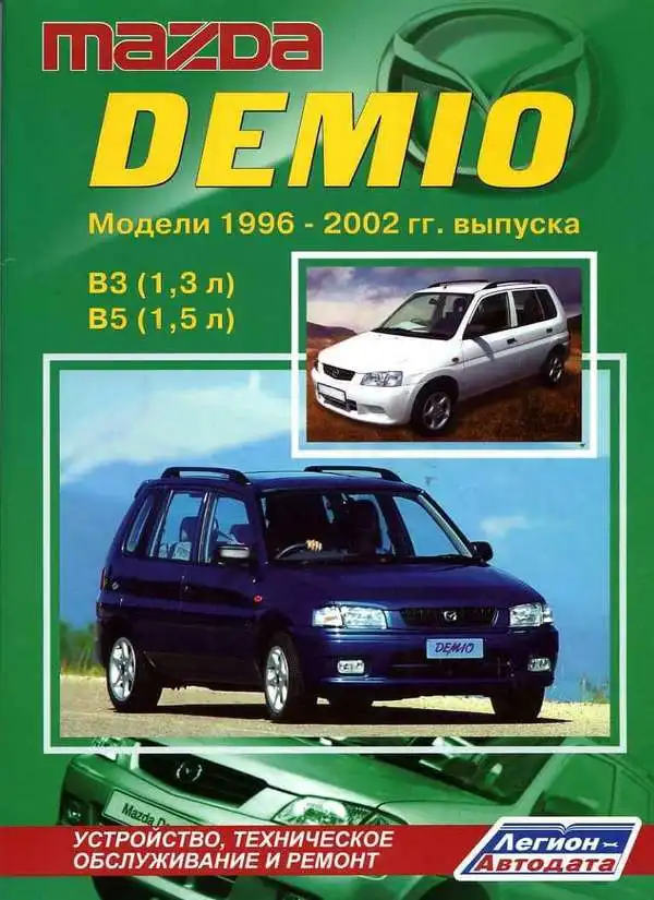 Mazda Demio 1996-2002. Будова, технічне обслуговування, ремонт