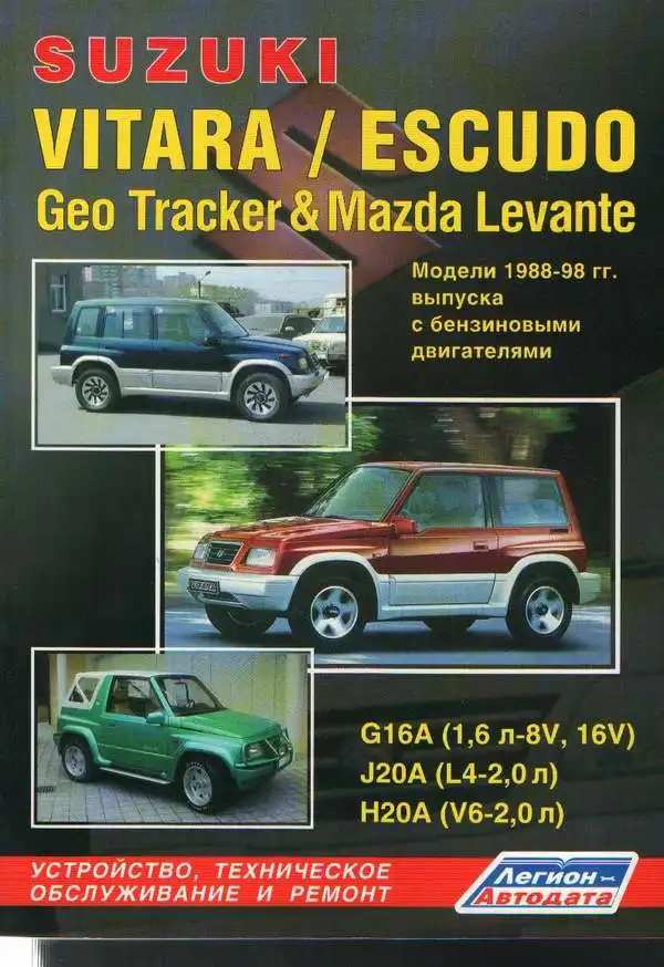 Mazda Levante, Suzuki Vitara, Escudo, Geo Tracker 1988-1998. Будова, технічне обслуговування, ремонт