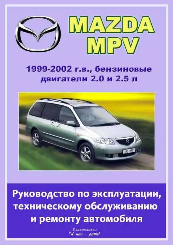 Mazda MPV 1999–2002. Керівництво з експлуатації, технічного обслуговування та ремонту