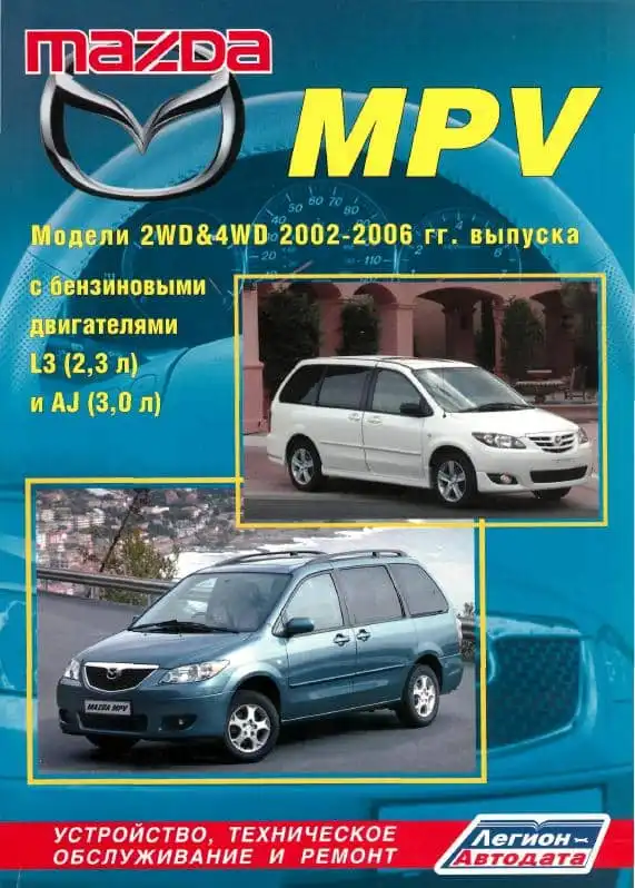 Mazda MPV 2002-2006. Будова, технічне обслуговування, ремонт