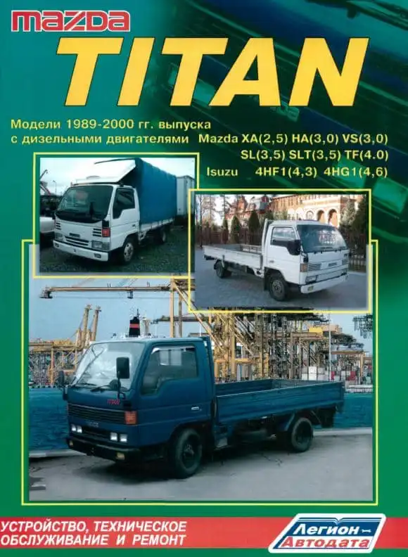 Mazda Titan 1989–2000. Будова, технічне обслуговування, ремонт