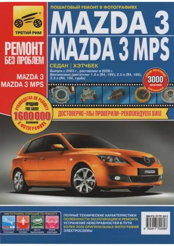 Mazda 3 з 2003, рестайлінг з 2006. Керівництво з ремонту