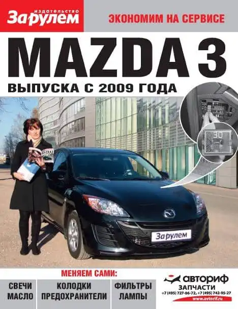 Mazda 3 з 2009. Керівництво з самостійного ремонту