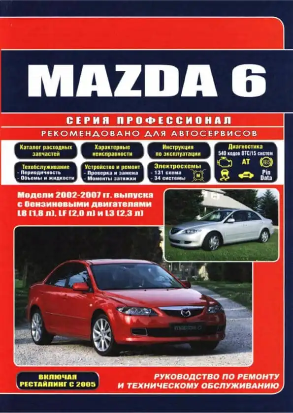 Mazda 6 2002-2007. Керівництво з ремонту та обслуговування