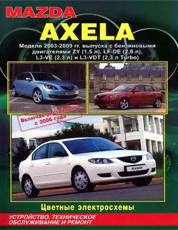 Mazda Axela 2003-2009. Будова, технічне обслуговування та ремонт