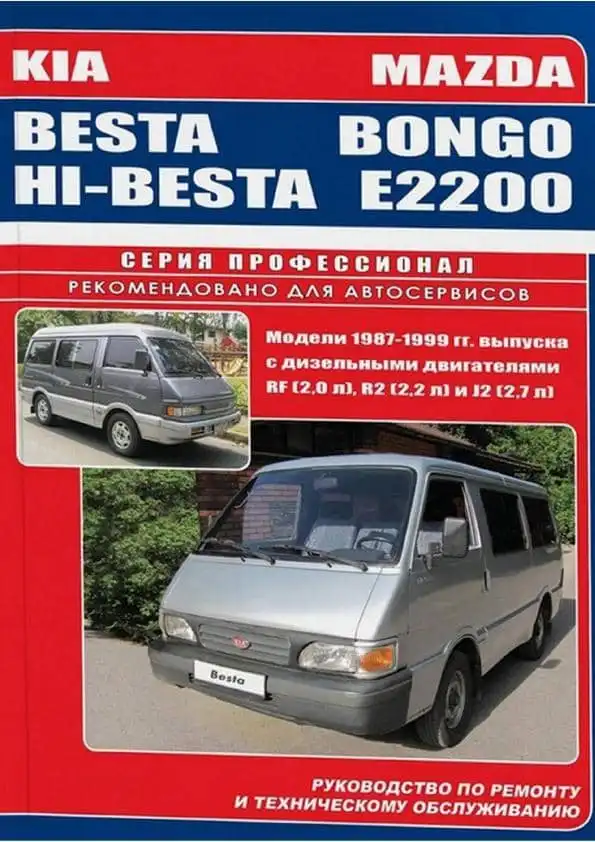 Mazda Bongo, Hi-Besta, E2200 1987-1999. Керівництво з ремонту та обслуговування