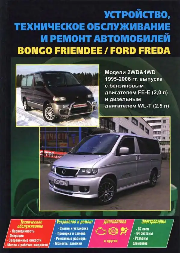 Mazda Bongo Friendee, Ford Фреда 1995-2006. Керівництво з ремонту та технічного обслуговування