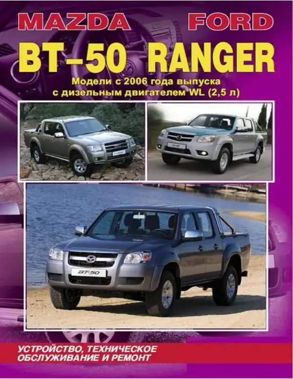 Mazda BT-50, Ford Ranger з 2006. Керівництво з ремонту та обслуговування