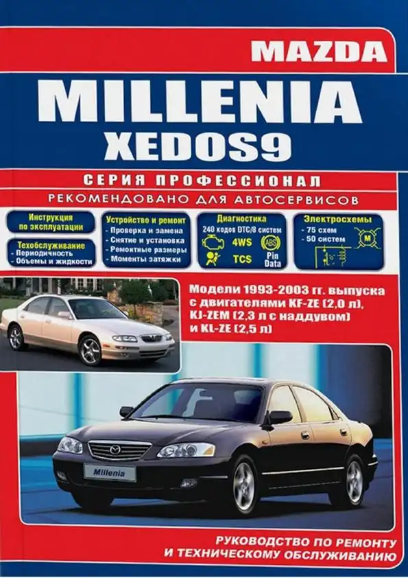 Mazda Millenia, Xedos 9. Керівництво з ремонту та обслуговування