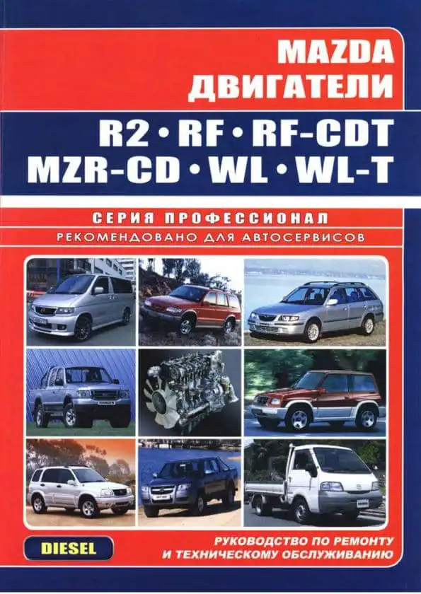 Двигуни Mazda R2, RF, RF-CDT, MZR-CD, WL, WL-T. Керівництво з ремонту та обслуговування
