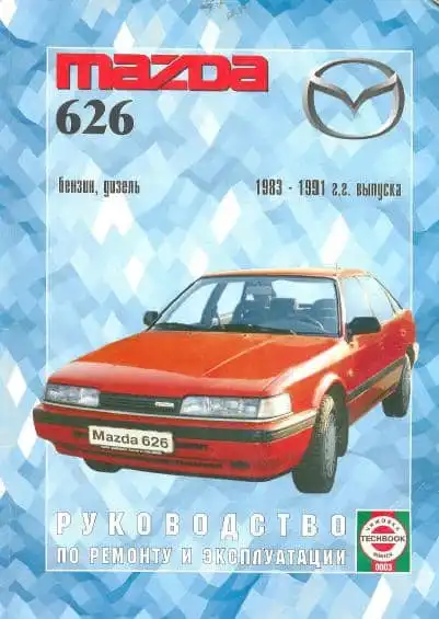 Mazda 626 1983-1991. Інструкція з експлуатації