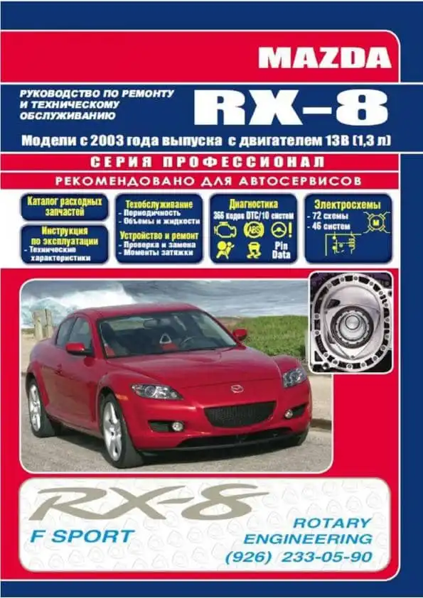 Mazda RX-8 з 2003. Керівництво з ремонту та технічного обслуговування