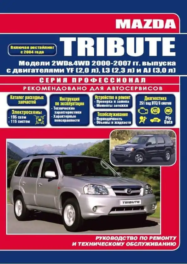 Mazda Tribute 2000–2007. Керівництво з ремонту та обслуговування