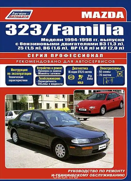 Mazda 323, Familia 1994-1998. Керівництво з ремонту та технічного обслуговування