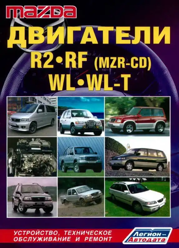 Двигуни Mazda R2, RF (MZR-CD), WL, WL-T. Будова, технічне обслуговування, ремонт