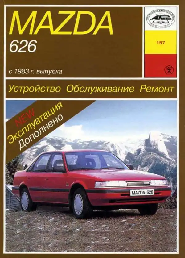 Mazda 626 з 1983. Будова, обслуговування, ремонт