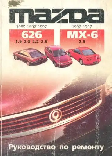 Mazda 626 1989-1992-1997 (GD-GE) та Mazda MX-6 1992-1997. Керівництво з ремонту