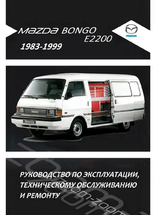 Mazda Bongo E2200 1983-1999. Керівництво з експлуатації, ремонту та технічного обслуговування