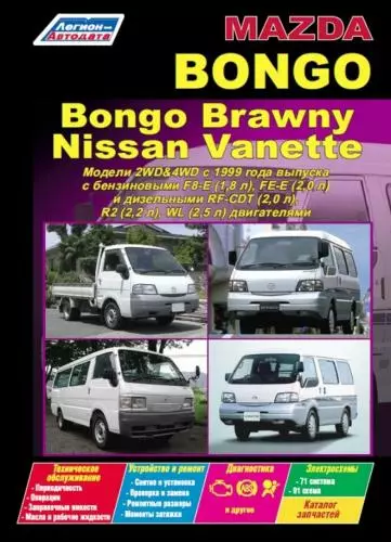 Mazda Bongo, Bongo Brawny з 1999 року. Книга з ремонту та експлуатації