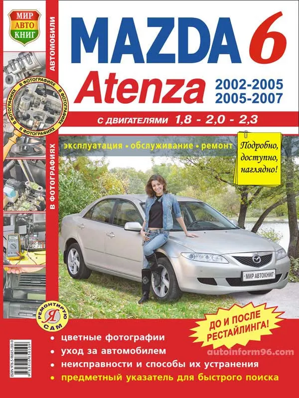 Mazda 6 з 2002 по 2007 рік випуску, бензин. Керівництво по ремонту в кольорових фотографіях, інструкція з експлуатації