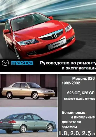 Mazda 626 1992-2002. Керівництво з ремонту та експлуатації