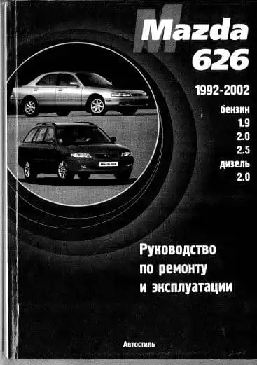 Mazda 626 1992-2002. Керівництво з ремонту та експлуатації