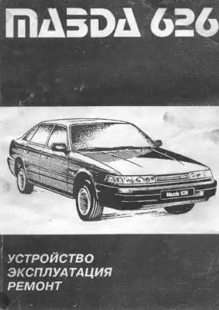 Mazda 626 з 1985. Керівництво з ремонту та експлуатації