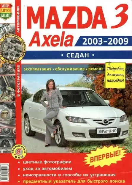 Mazda 3 Axela 2003-2009. Експлуатація, обслуговування, ремонт