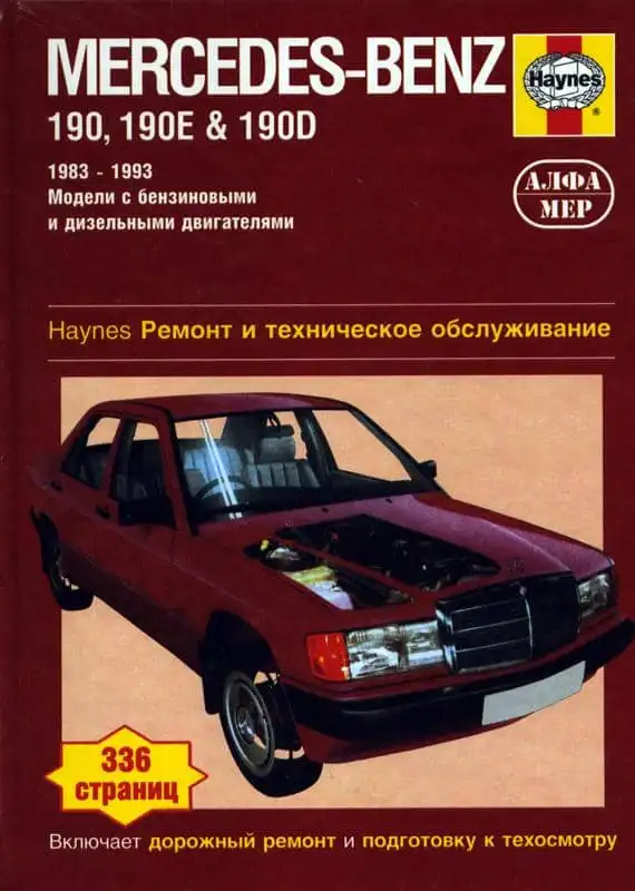Mercedes 190, 190E, 190D 1983-1993. Ремонт та технічне обслуговування