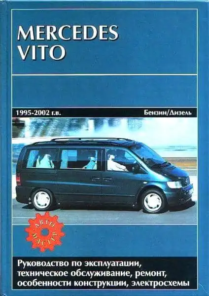 Мерседес Vito 1995-2002. Керівництво з експлуатації, технічне обслуговування, ремонт