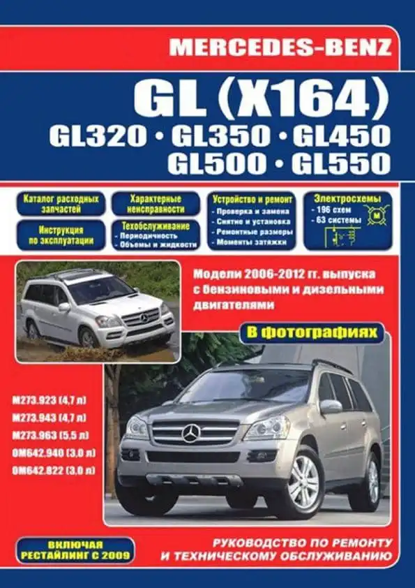 Mercedes-Benz GL (X164) 2006-2012. Керівництво з ремонту та технічного обслуговування