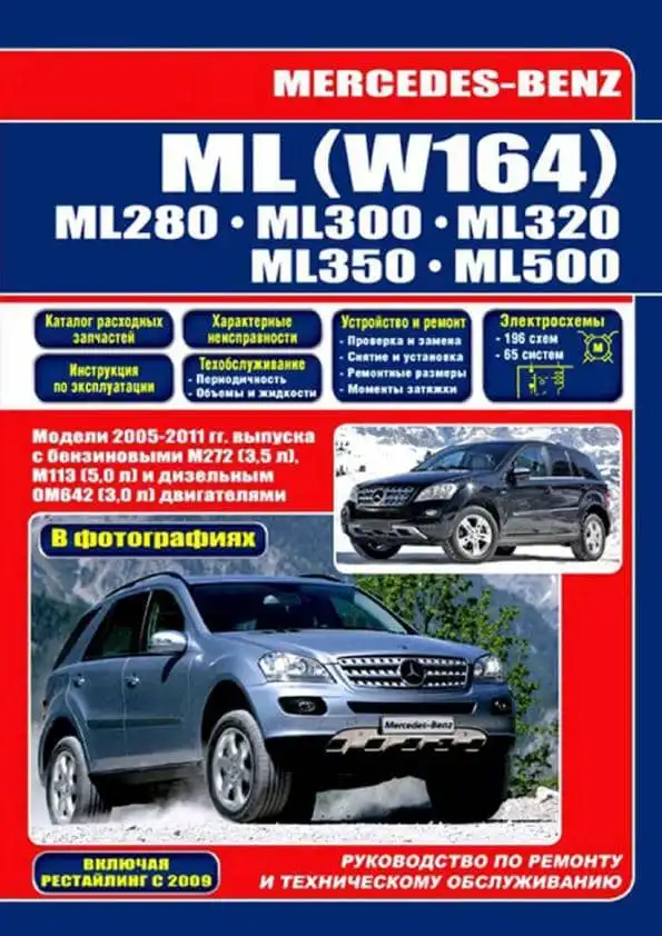 Мерседес ML W164 2005-2011. Керівництво з ремонту та технічного обслуговування