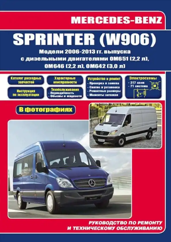 Mercedes Sprinter 2006–2013. Керівництво з ремонту