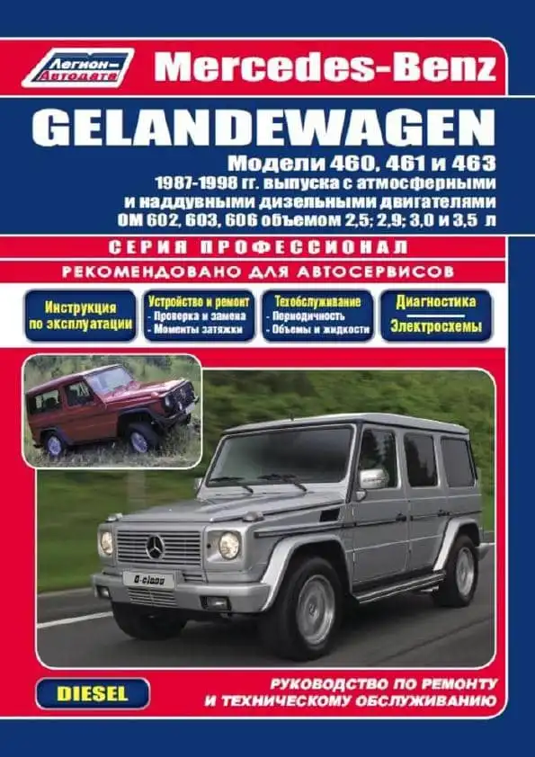 Мерседес Benz Gelandewagen 1987-1998. Керівництво з ремонту та технічного обслуговування