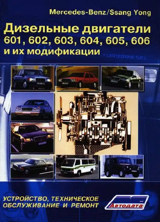 Мерседес-бенз, Ssang Yong. Дизельні двигуни 601, 602, 603, 604, 605, 606. Будова, обслуговування, діагностика, ремонт