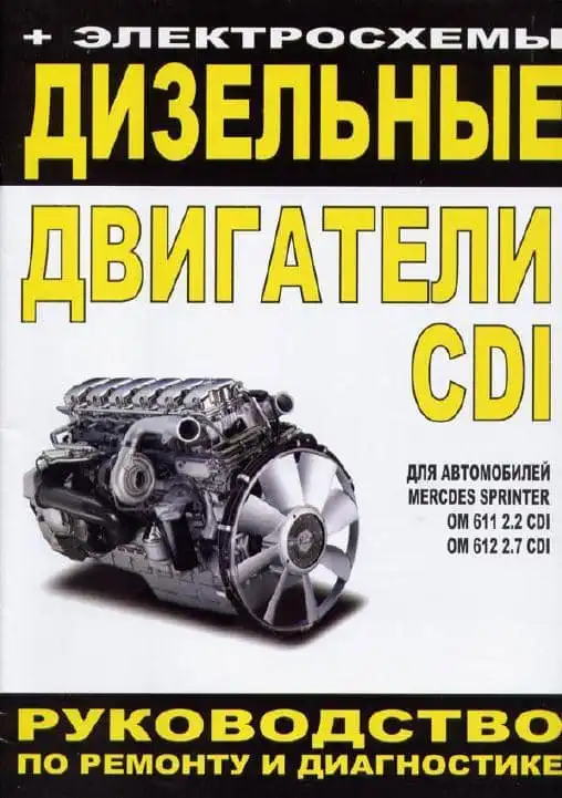 Mercedes-Benz. Двигуни CDI для Mercedes Sprinter. керівництво з ремонту та діагностики