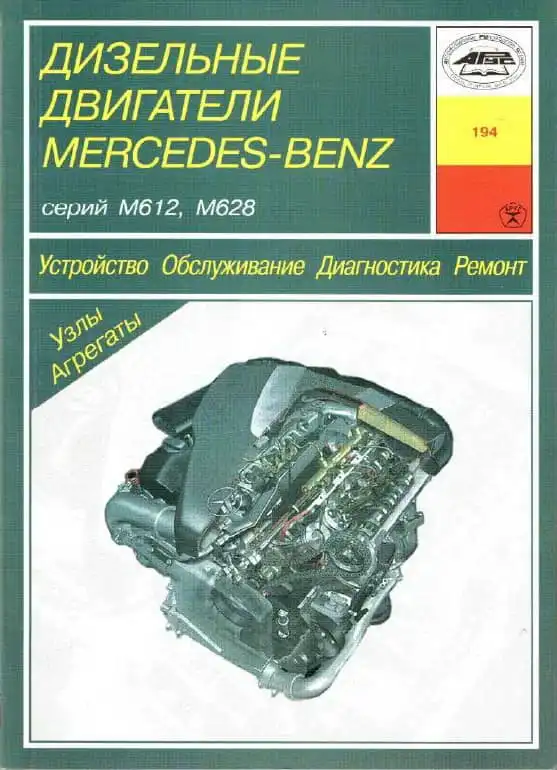 Mercedes-Benz. Двигуни дизельні М612, М628. Будова, обслуговування, діагностика, ремонт