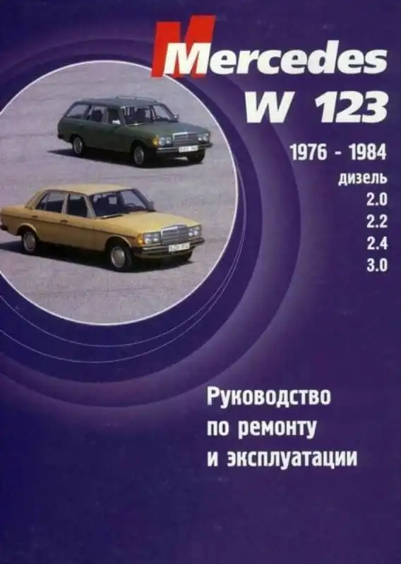 Mercedes W123 1976-1984 із дизельними двигунами. Керівництво з ремонту та експлуатації