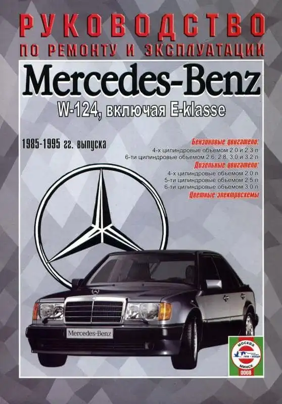 Мерседес W124, E-klasse 1985-1995. Керівництво з ремонту та експлуатації, кольорові електросхеми