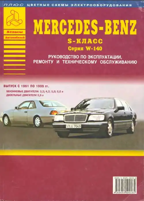 Mercedes-Benz S-клас серія W-140 1991-1999. Керівництво з експлуатації та технічного обслуговування