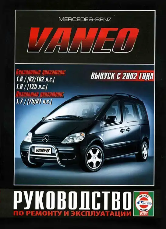Mercedes-Benz Vaneo із 2002 року. Керівництво з ремонту та експлуатації