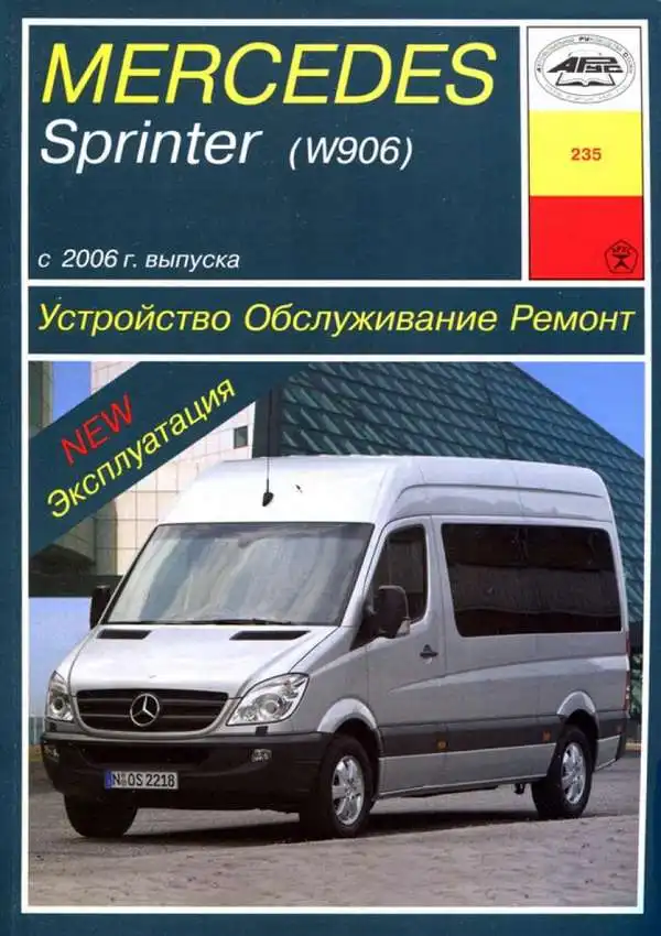 Mercedes-Benz Sprinter із 2006 року. Будова, обслуговування, експлуатація, ремонт