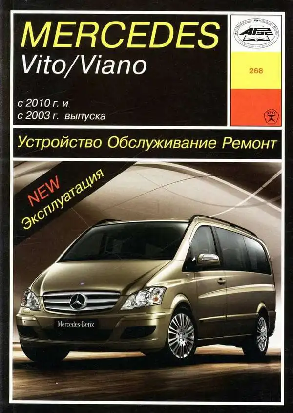 Mercedes-Benz Vito, Viano з 2003 та з 2010 року. Будова, обслуговування, експлуатація, ремонт