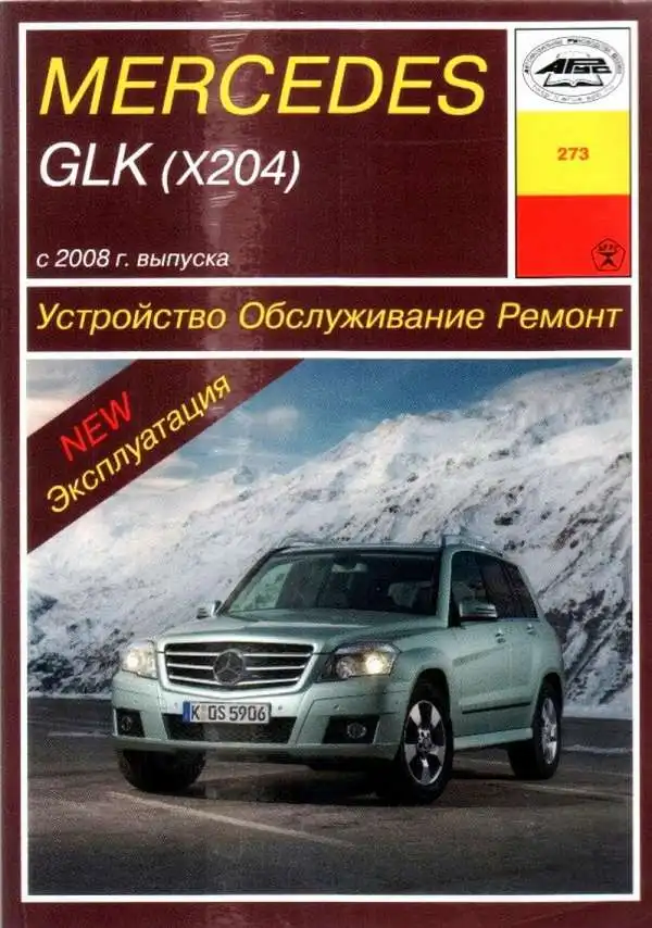 Mercedes-Benz GLK із 2008 року. Будова, обслуговування, експлуатація, ремонт