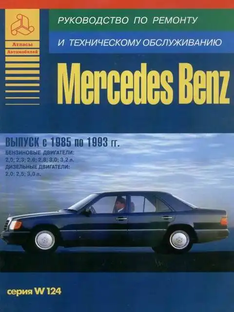 Mercedes-Benz серія W124 Керівництво з ремонту, інструкція з експлуатації